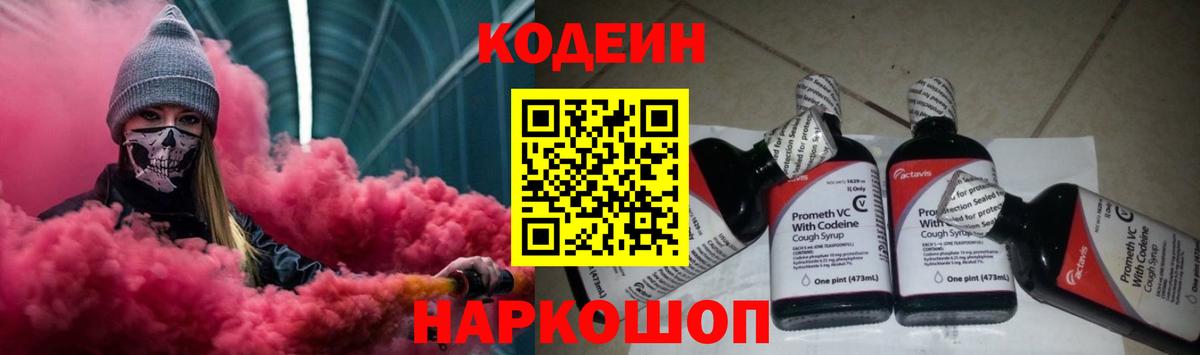 Codein Purple Drank  Кодеин напиток Lean (лин)  Ленинск-Кузнецкий  Вход с VPN 